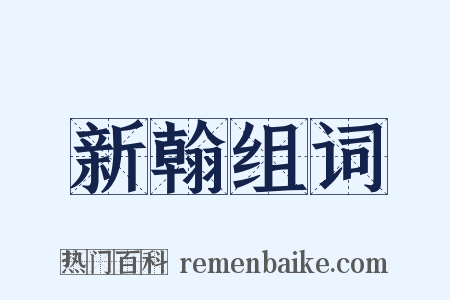 新翰组词是什么意思的图片